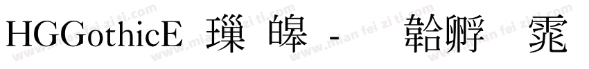 HGGothicE 標準字体转换